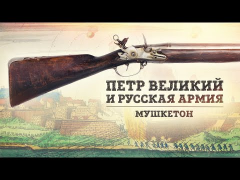 Видео: Мушкетон начала XVIII века | Пётр Великий и русская армия | Борис Мегорский