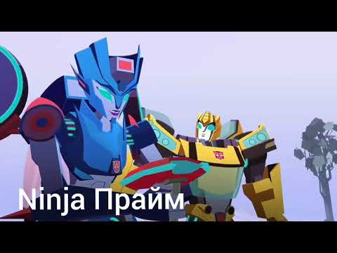 Видео: Трансформеры Киберверс Бамблби и Хромия клип-Пиора