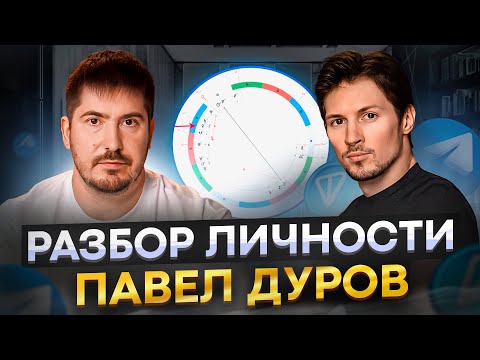 Видео: Павел Дуров — НАТАЛЬНАЯ КАРТА. Кем был в прошлой жизни? Разбор астролога Павла Андреева