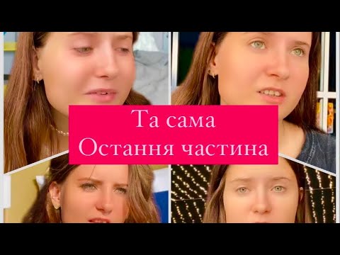 Видео: Та сама…ОСТАННЯ ПІДБІРКА🔥🔥