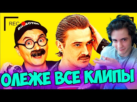 Видео: Олеже Как снимали Little Big ВСЕ КЛИПЫ Реакция | Олеже | Реакция на как снимали Little Big ВСЕ КЛИПЫ