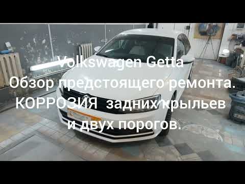 Видео: Volkswagen Getta - Обзор предстоящего ремонта. КОРРОЗИЯ задних крыльев и двух порогов.