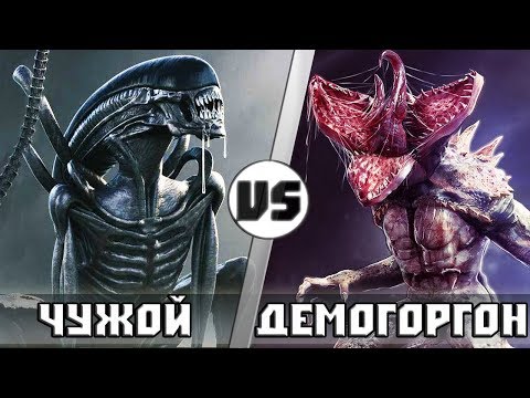 Видео: ЧУЖОЙ vs ДЕМОГОРГОН