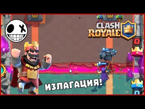 Видео: Излагация в Crown Championship Challenge - Clash Royale