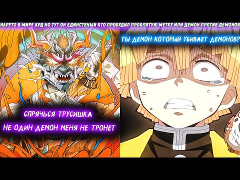 Видео: Наруто В Мире Крд Но Тут Он Единстеный Кто Пробудил Проклятую Метку Или Демон Против Демонов. Сюжет