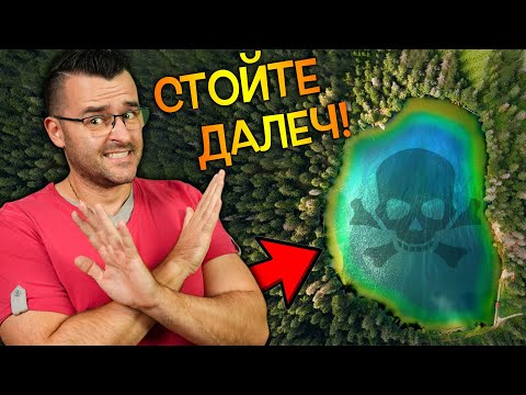 Видео: ТОП 10 СТРАННИ ЕЗЕРА, които е ПО-ДОБРЕ ДА ИЗБЯГВАТЕ