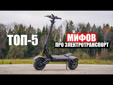 Видео: 5 ГЛАВНЫХ МИФОВ про Электротранспорт которые ПОРА РАЗВЕЯТЬ!