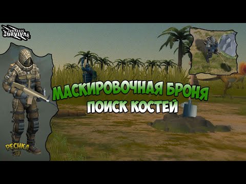 Видео: МАСКИРОВОЧНЫЙ КОМПЛЕКТ БРОНИ! ОХОТНИЧЬИ УГОДЬЯ И РАСКОПКИ ДИНОЗАВРОВ! - Jurassic survival