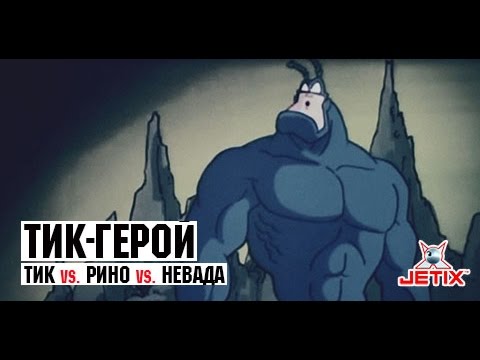 Видео: Тик-герой - 25 Серия (Тик и Рино, Невада)
