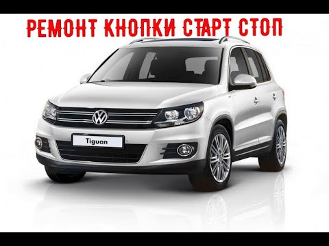Видео: ТИГУАН РЕМОНТ КНОПКИ СТАРТ СТОП И ЗАМЕНА ЛАМПЫ ЗАДНЕГО ХОДА