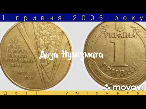 Видео: 1 гривня 2005 року, дорога монета, ціни на різновиди.