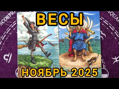Видео: ВЕСЫ. НОЯБРЬ 2025 + совет