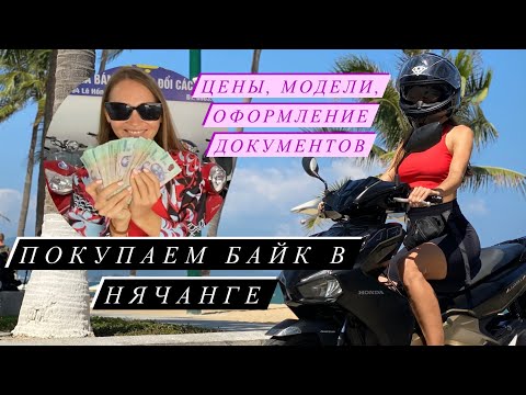 Видео: Как купить байк во Вьетнаме от А до Я. Нячанг 2024