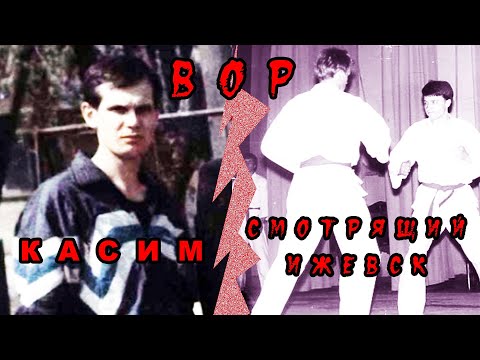 Видео: Вор в законе Касим