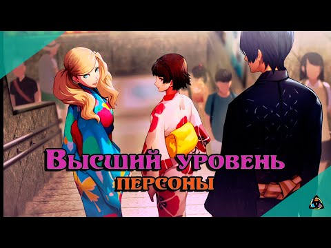 Видео: Мнение о Persona 5 Royal, или за что я люблю эту игру