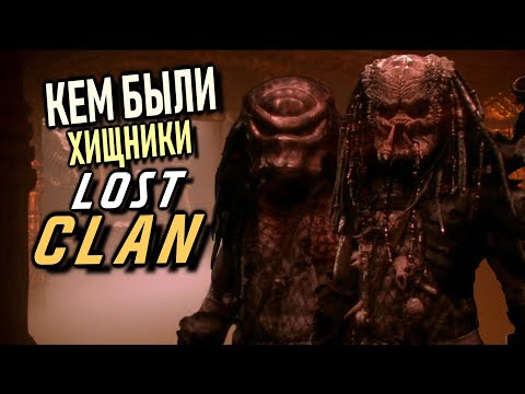 Видео: Кем были Хищники из Потерянного клана(Хищник 2)