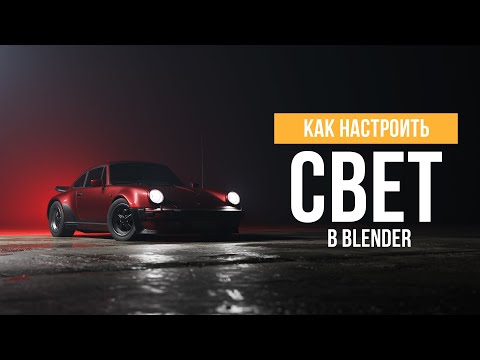 Видео: Настройка освещения в Blender