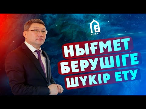 Видео: НЫҒМЕТ БЕРУШІГЕ ШҮКІР ЕТУ | ұстаз Қайрат ҚҰРМАНБАЕВ