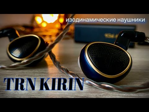 Видео: Обзор планарных наушников TRN Kirin - Первый "единорог" компании 🦄