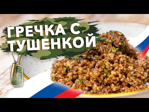 Видео: Брутальная ГРЕЧКА С ТУШЕНКОЙ по-Голиковски | Как гречка по-купечески, только солдатская версия