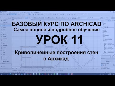 Видео: Криволинейные построения стен в Архикаде [Проектирование в Archicad]