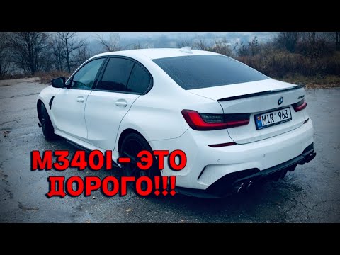 Видео: БМВ 3 г20 М340i - это ДОРОГО! Нужна ли тебе такая машина, БРАТ? BMW G20 M340I !