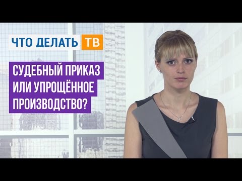 Видео: Судебный приказ или упрощённое производство?
