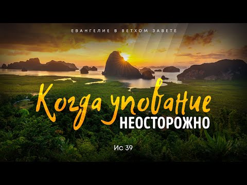 Видео: Исаия: 24. Когда упование неосторожно | Ис. 39 || Алексей Коломийцев