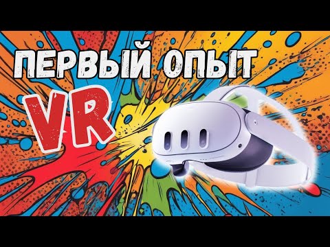 Видео: Первый опыт в VR с Meta Quest 3