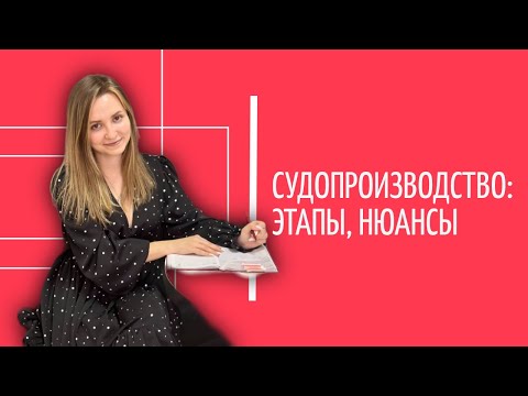 Видео: Судопроизводство простыми словами | Этапы судопроизводства