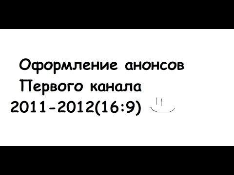 Видео: Оформление анонсов Первого Канала(2011-2012)