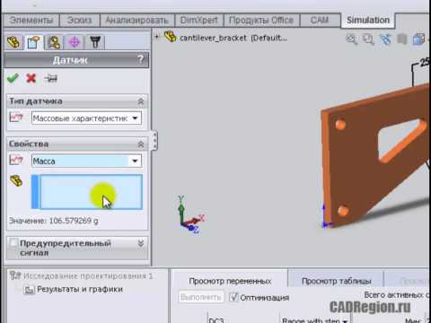 Видео: Оптимизация формы посредством исследования проектирования в SolidWorks
