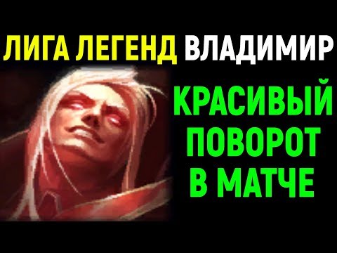 Видео: КРАСИВО ПЕРЕВЕРНУЛИ ИГРУ - League of Legends Vladimir / Лига Легенд Владимир