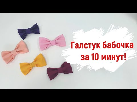 Видео: Галстук бабочка за 10 минут! Отшиваем из остатков тканей высоколиквидный товар!