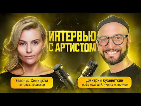 Видео: Дмитрий Кузеняткин. Интервью с артистом 2024 г.
