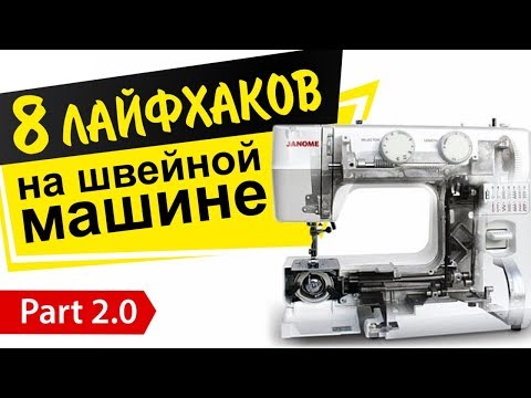 Видео: 8 швейных лайфхаков. Секреты механиков, которые скрывали от нас!