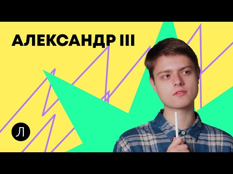 Видео: История ЕГЭ - Александр III