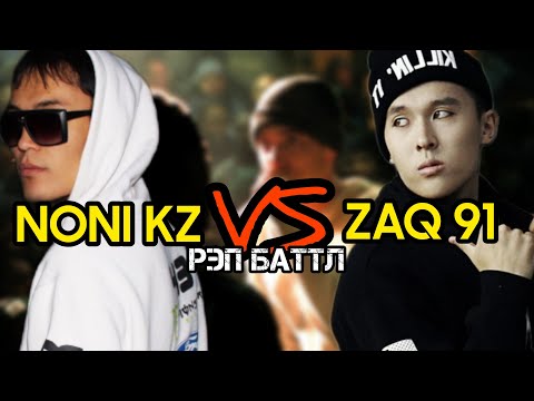 Видео: ZAQ vs. NONI | Сұмдық баттл!