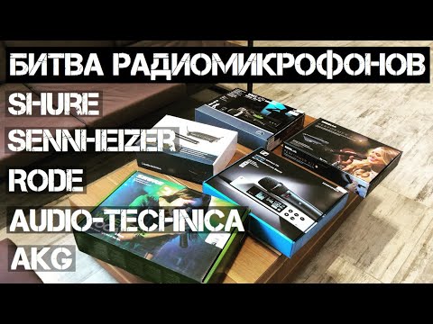 Видео: Битва радио микрофонов Shure, Sennheizer, Rode, Audio-Technica, AKG