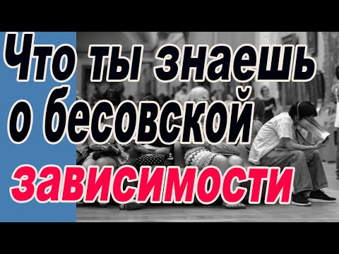 Видео: Бесовская зависимость начинается тут