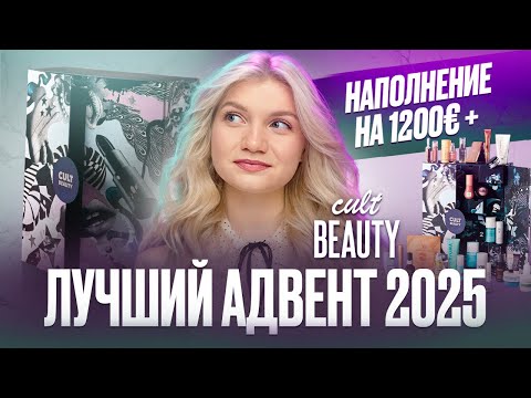 Видео: CULT BEAUTY АДВЕНТ-КАЛЕНДАРЬ 2025 | РАСПАКОВКА И ОБЗОР