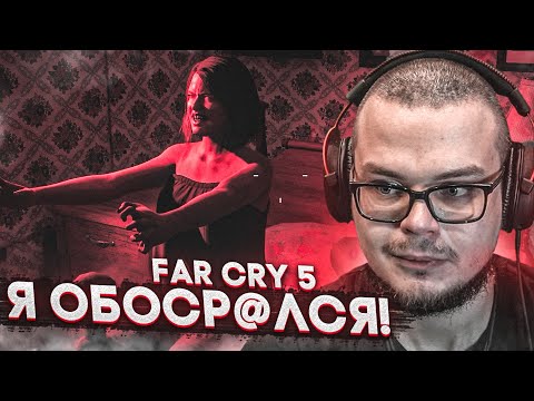 Видео: А ЧТО ТАК СТРАШНО?! ХОТЕЛ НАЙТИ ТАЙНИК, А В ИТОГЕ ОБОСР@ЛСЯ! (ПРОХОЖДЕНИЕ FAR CRY 5 #8)