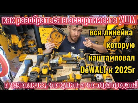 Видео: Все про ушм DeWALT! Обзор, сравнение, тест + розыгрыш!