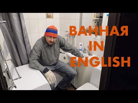 Видео: УЧИМ ПРЕДМЕТЫ В ВАННОЙ НА АНГЛИЙСКОМ ЯЗЫКЕ С НАГЛЯДНЫМ ПОСОБИЕМ. ЗАБАВНЫЙ АНГЛИЙСКИЙ С ЮМОРОМ.