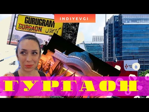 Видео: город Гургаон/ Gurgaon