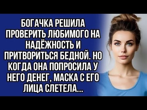 Видео: Богачка решила проверить любимого на надёжность и притвориться бедной.
