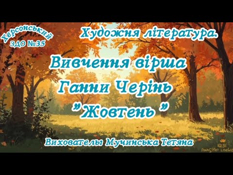 Видео: Вивчення вірша Ганни Черінь "Жовтень" - вихователь: Тетяна Мучинська