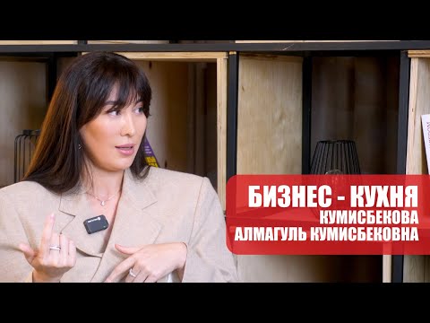 Видео: Рецепты успеха от Кумисбековой Алмагуль Кумисбековны