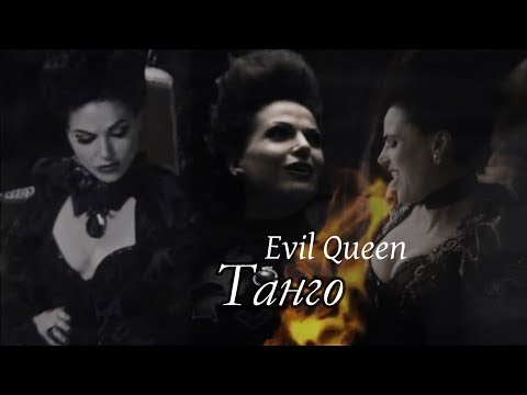 Видео: ► Evil Queen II Танго [OUAT]