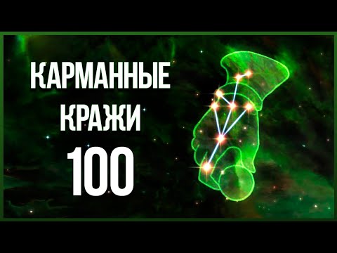 Видео: Skyrim - СЕКРЕТ КАРМАННЫХ КРАЖ! БЫСТРАЯ ПРОКАЧКА ДО 100